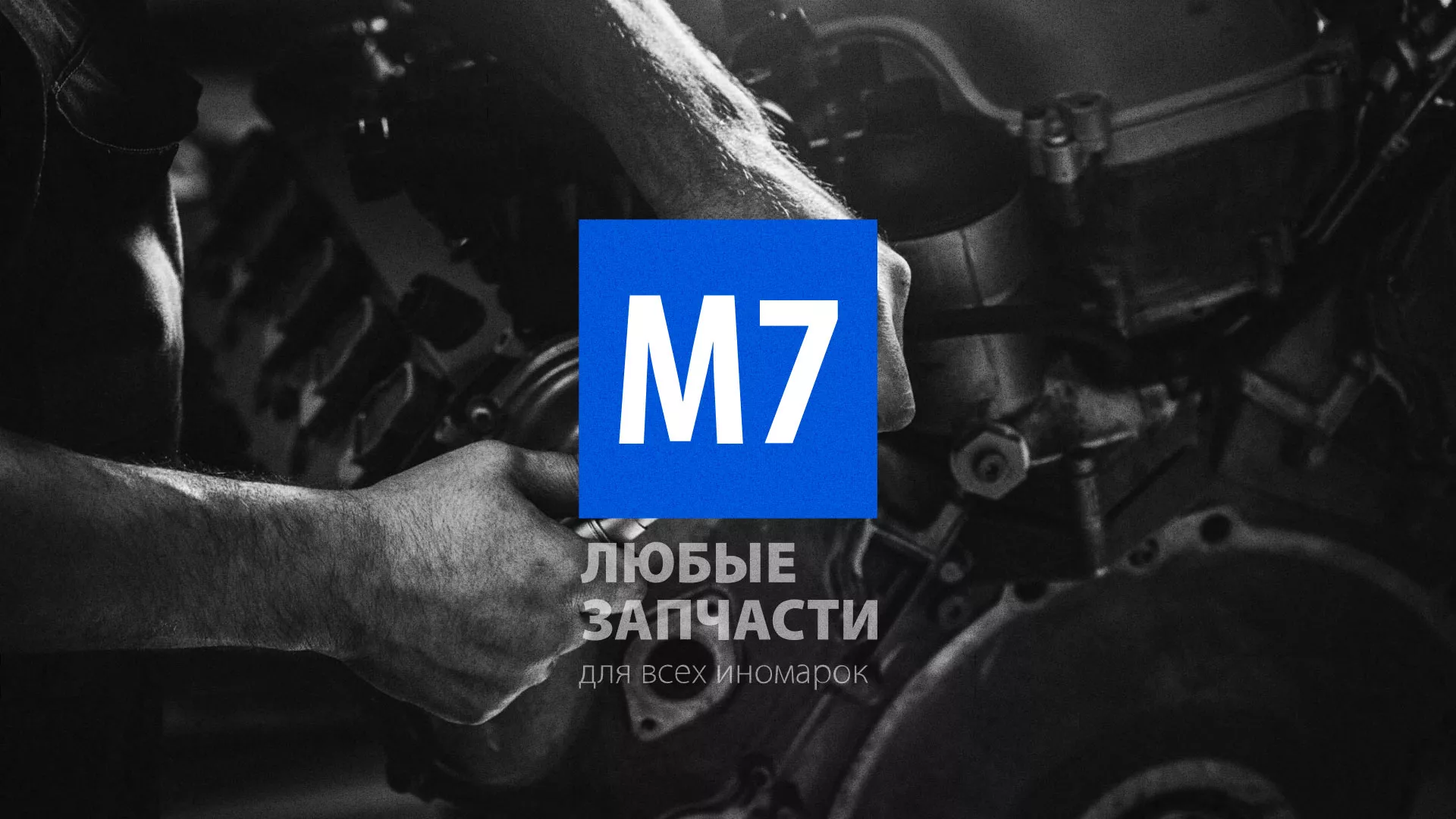 Разработка сайта магазина автозапчастей «М7» в Михайловске